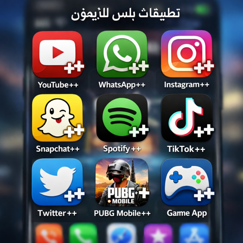 اشتراك تطبيقات بلس | للآيفون